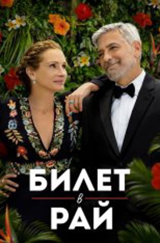 Билет в рай / Ticket to Paradise (2022) WEB-DLRip | Jaskier