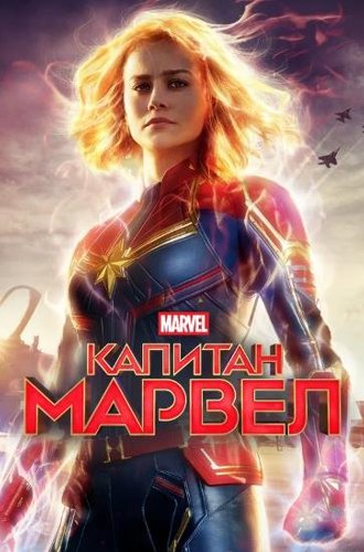 Капитан Марвел / Captain Marvel (2019)