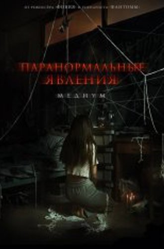 Паранормальные явления. Медиум / The Medium / Rang Zong (2021) BDRip 1080p | Дубляж