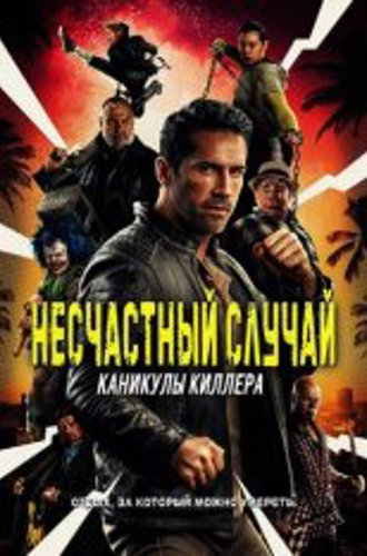 Несчастный случай: Каникулы киллера / Accident Man: Hitman's Holiday (2022) WEB-DL 1080p | Чадов