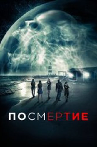 Посмертие / После смерти / AfterDeath (2015) BDRip 1080p | ОККО