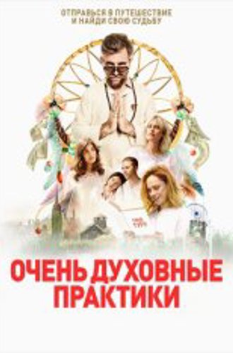 Очень духовные практики / Процесс Шуру / The Shuroo Process (2021) WEB-DL 1080p | OKKO