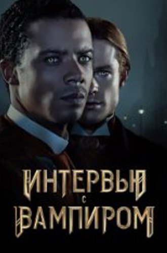 Интервью с вампиром / Interview with the Vampire [Первый сезон] (2022) WEB-DL 720p | HDRezka Studio, NewStudio