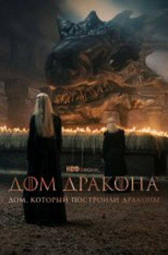 Дом, который построили Драконы / The House That Dragons Built [Полный сезон] (2022) WEBRip 1080p | Novamedia