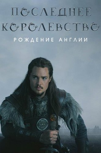 Последнее Королевство (1-5 сезон) / The Last Kingdom (2015-2022)