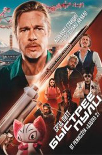 Быстрее пули / Bullet Train (2022) BDRip 1080p | Лицензия