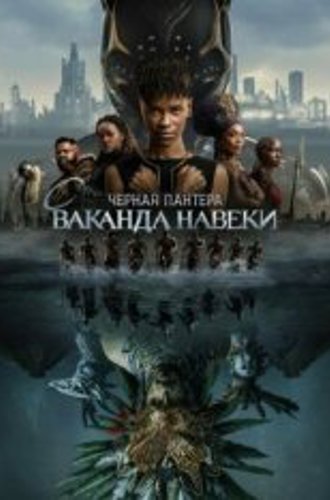 Чёрная Пантера: Ваканда навсегда / Black Panther: Wakanda Forever (2022) TS 1080p