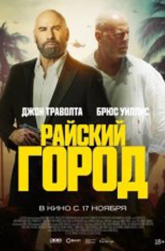 Райский город / Paradise City (2022) WEB-DLRip