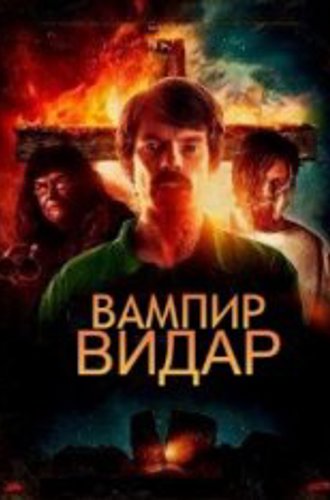 Вампир Видар / Vampyr Vidar (2017) BDRip | Дубляж