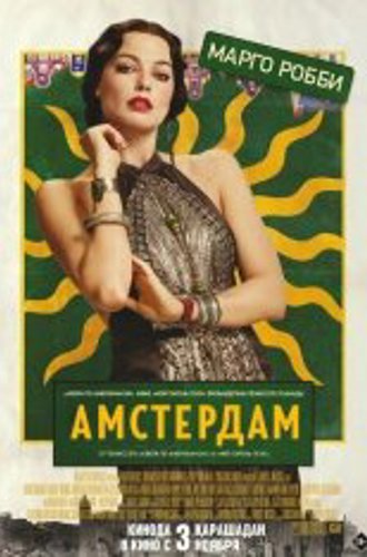 Амстердам / Amsterdam (2022) WEB-DL 720p | Есарев