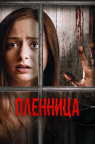 Пленница / Captive (2020) WEB-DLRip | Кинопоиск HD