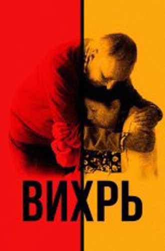 Вихрь / Vortex (2021) BDRip 1080p | Дубляж