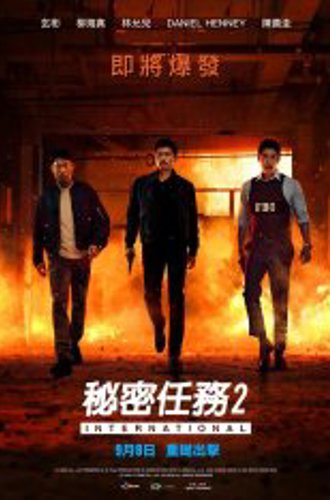 Кооперация 2: Интернэшнл / Confidential Assignment 2: International / Gongjo 2: Inteonaesyeonal (2022) WEB-DLRip