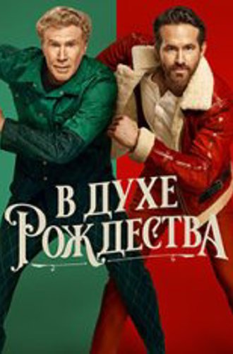 В духе Рождества / Spirited (2022) WEB-DL 1080p | AppleTV+