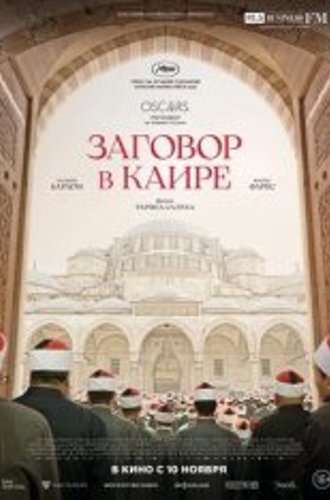 Заговор в Каире / 	Cairo Conspiracy / Walad Min Al Janna (2022) TS 1080p