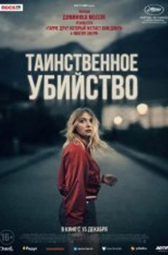 Таинственное убийство / В ночь на 12-е / La nuit du 12 (2022) WEB-DL 1080p