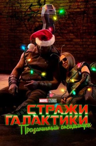 Стражи Галактики: Праздничный спецвыпуск / The Guardians of the Galaxy Holiday Special (2022)