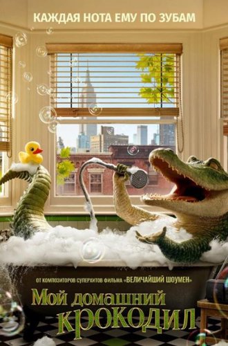 Мой домашний крокодил (Крокодил Лайл) / Lyle, Lyle, Crocodile (2022)