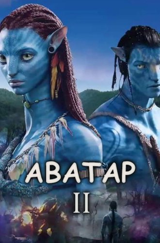 Аватар: Путь воды / Avatar 2 (2022)
