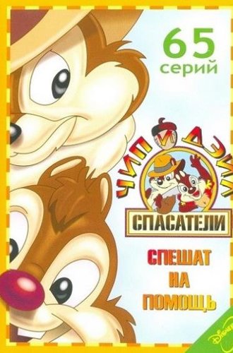 Чип и Дейл спешат на помощь (1-3 сезоны) / Chip and Dale Rescue Rangers (1989-1990)