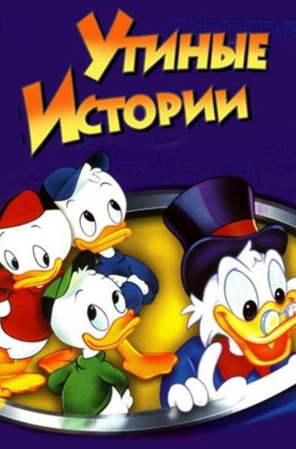 Утиные истории (1-3 сезоны) / DuckTales (1987-1990)