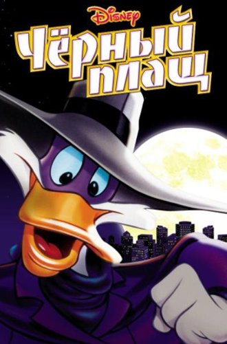 Черный Плащ (1-3 сезоны) / Darkwing Duck (1991-1992)