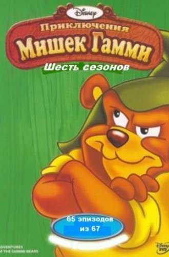 Приключения мишек Гамми (Мишки Гамми) (1-6 сезоны) / Adventures Of The Gummi Bears (1985-1991)