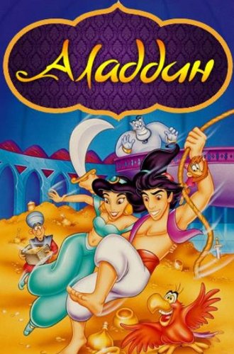 Аладдин (1-2 сезоны) / Aladdin (1994-1995)