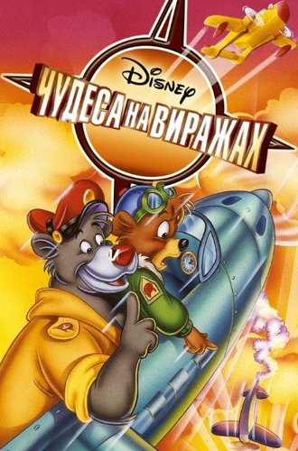 Чудеса на виражах / TaleSpin (1990-1991)