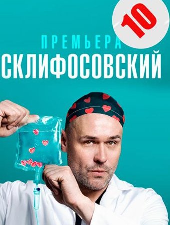 Склифосовский