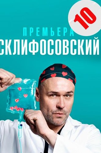 Склифосовский (Склиф) (10 сезон) (2022)