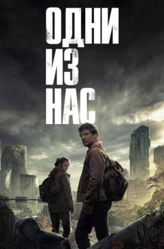 Одни из нас / The Last of Us (2023)