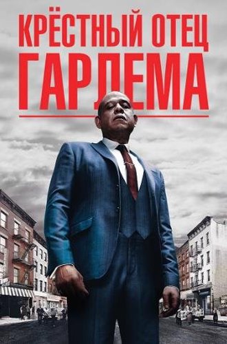 Крёстный отец Гарлема (3 сезон) / Godfather of Harlem (2023)