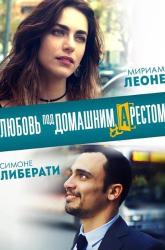 Любовь под домашним арестом / L'amore a domicilio (2019)