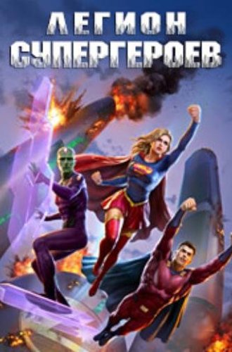 Легион Супергероев / Legion of Super-Heroes (2022)