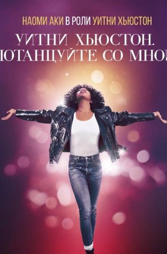Уитни Хьюстон. Потанцуйте со мной / Whitney Houston: I Wanna Dance with Somebody (2022)