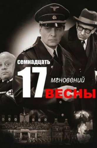 Семнадцать мгновений весны (1973)