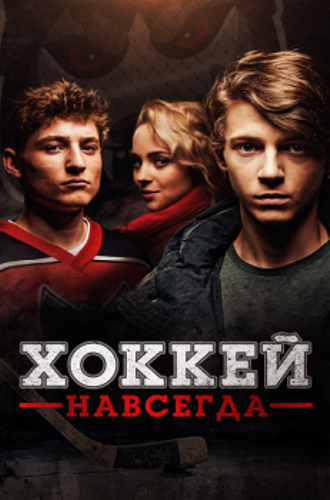 Хоккей навсегда / Smečka / The Pack (2020) WEB-DL 1080p от ELEKTRI4KA | D | KION