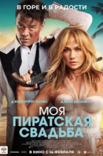 Моя пиратская свадьба / Shotgun Wedding (2022) WEB-DL 1080p