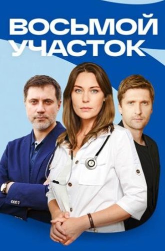 Восьмой участок (2022)