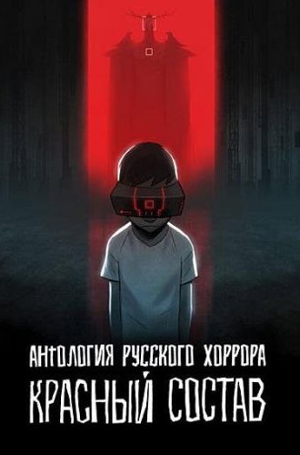 Антология русского хоррора: Красный состав / Red Iron Road (2022)