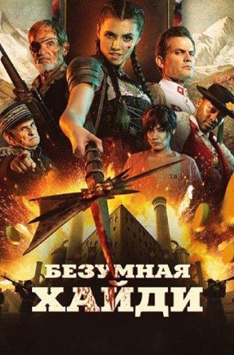 Безумная Хайди / Mad Heidi (2022)