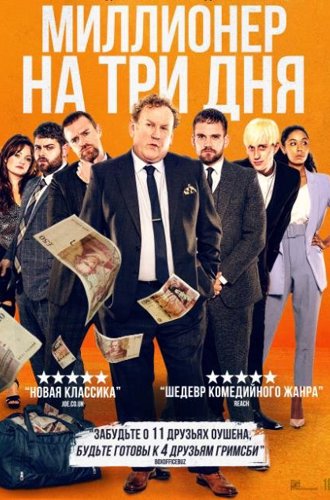 Миллионер на три дня / Three Day Millionaire (2022)