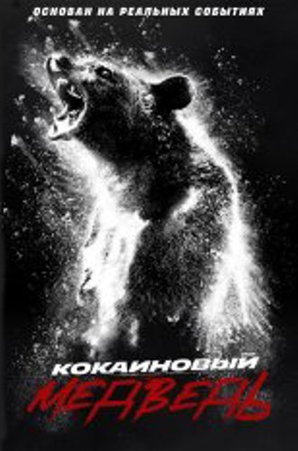 Кокаиновый медведь / Cocaine Bear (2023) TS 1080p