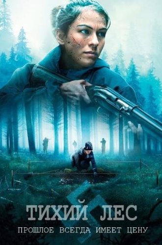 Тихий лес / Schweigend steht der Wald (The Silent Forest) (2022)