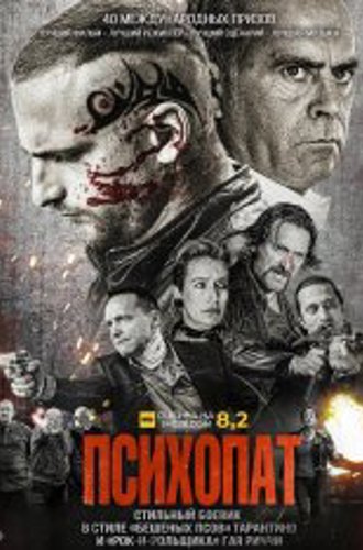 Психопат / Sans peur (2022) WEB-DL 1080p