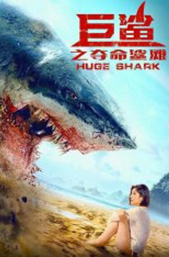 Огромная акула / Huge Shark / Ju sha zhi duo ming sha tan (2021) WEBRip 1080p | Yuka_chan & datynet