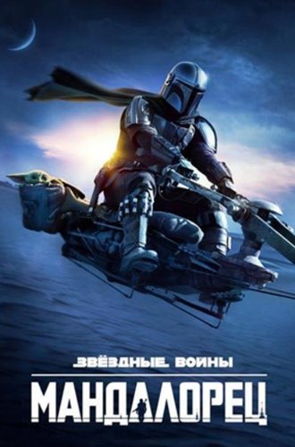 Мандалорец (3 сезон) / The Mandalorian (2023)