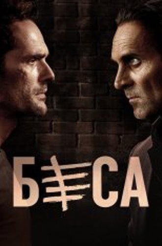 Беса / Besa [Два сезона / 1-2 сезон] (2018-2021) WEB-DL 1080p | Дубляж