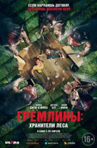 Гремлины: Хранители леса / Unwelcome (2022) WEB-DL 1080p